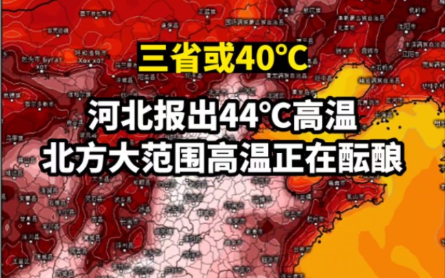 [图]河北报出44℃高温！北方大范围高温正在酝酿！预报:3省或40℃