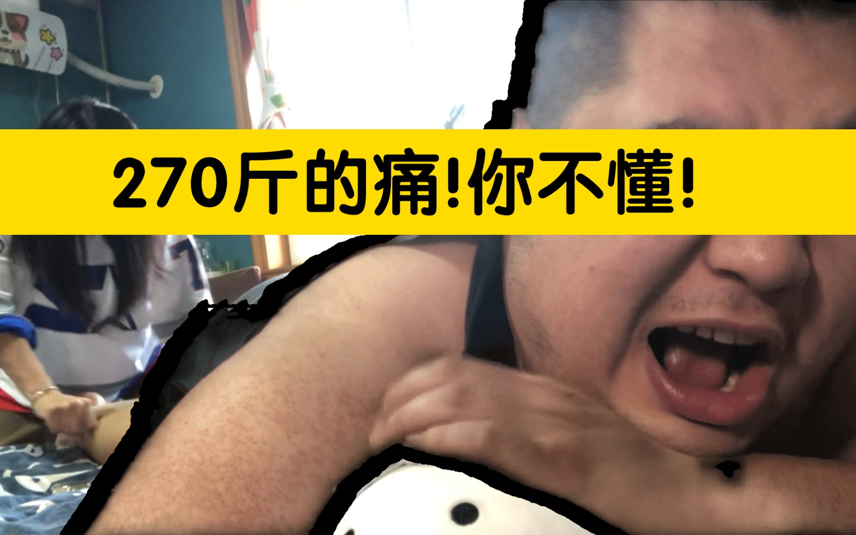 你们见过羽毛球场上的270斤吗?打的时候真爽,打完了放松也是真疼.