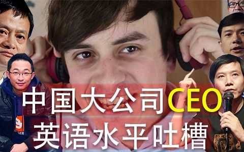 【拂菻坊】中国大公司CEO英语水平吐槽哔哩哔哩bilibili