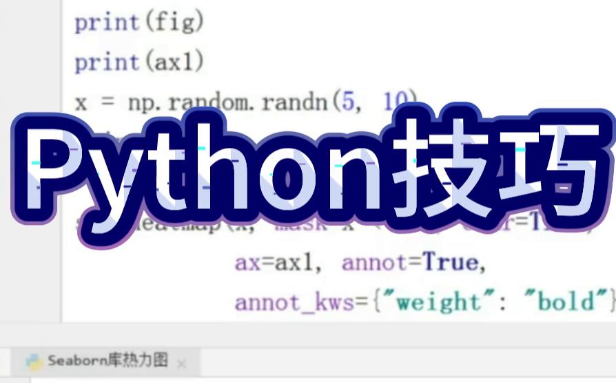 【python数据分析】[Seaborn]热度图绘制,seaborn实现柱状图和热力图,快学起来吧!哔哩哔哩bilibili