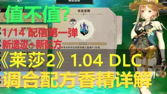 莱莎的炼金工房2 材料整合 哔哩哔哩 Bilibili