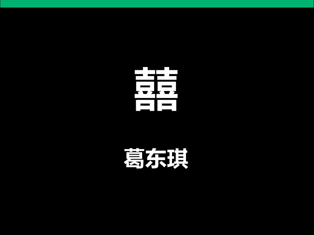 囍葛东琪动态歌词排版字幕LED大屏幕酒吧VJ视频素材#动态歌词 #排版歌词 #歌词排版 #VJ十年哔哩哔哩bilibili