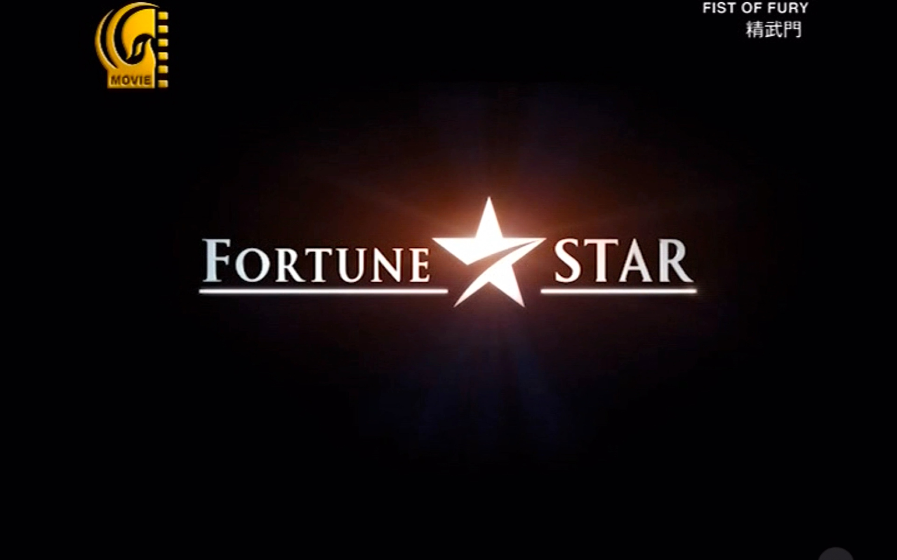 凤凰卫视电影台 播放 星空华文传媒电影库(Fortune STAR) 电影 《精武门》哔哩哔哩bilibili