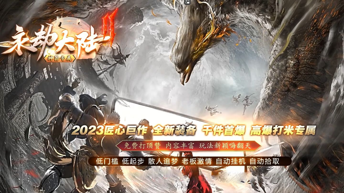 全新神器传奇 永劫大陆 西瓜邀你畅玩传奇