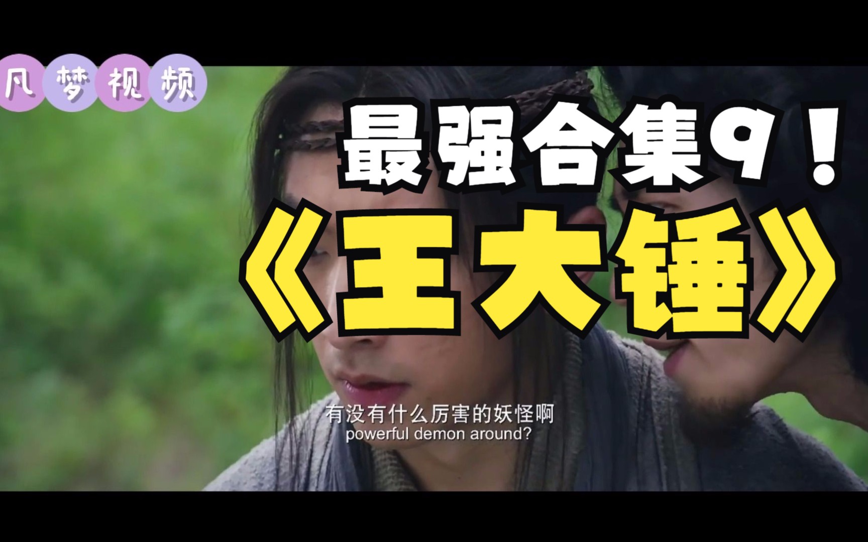 王大锤系列合集9:王大锤《万万没想到》影视作品爆笑合集,(内含大王叫我来巡山—赵英俊)哔哩哔哩bilibili