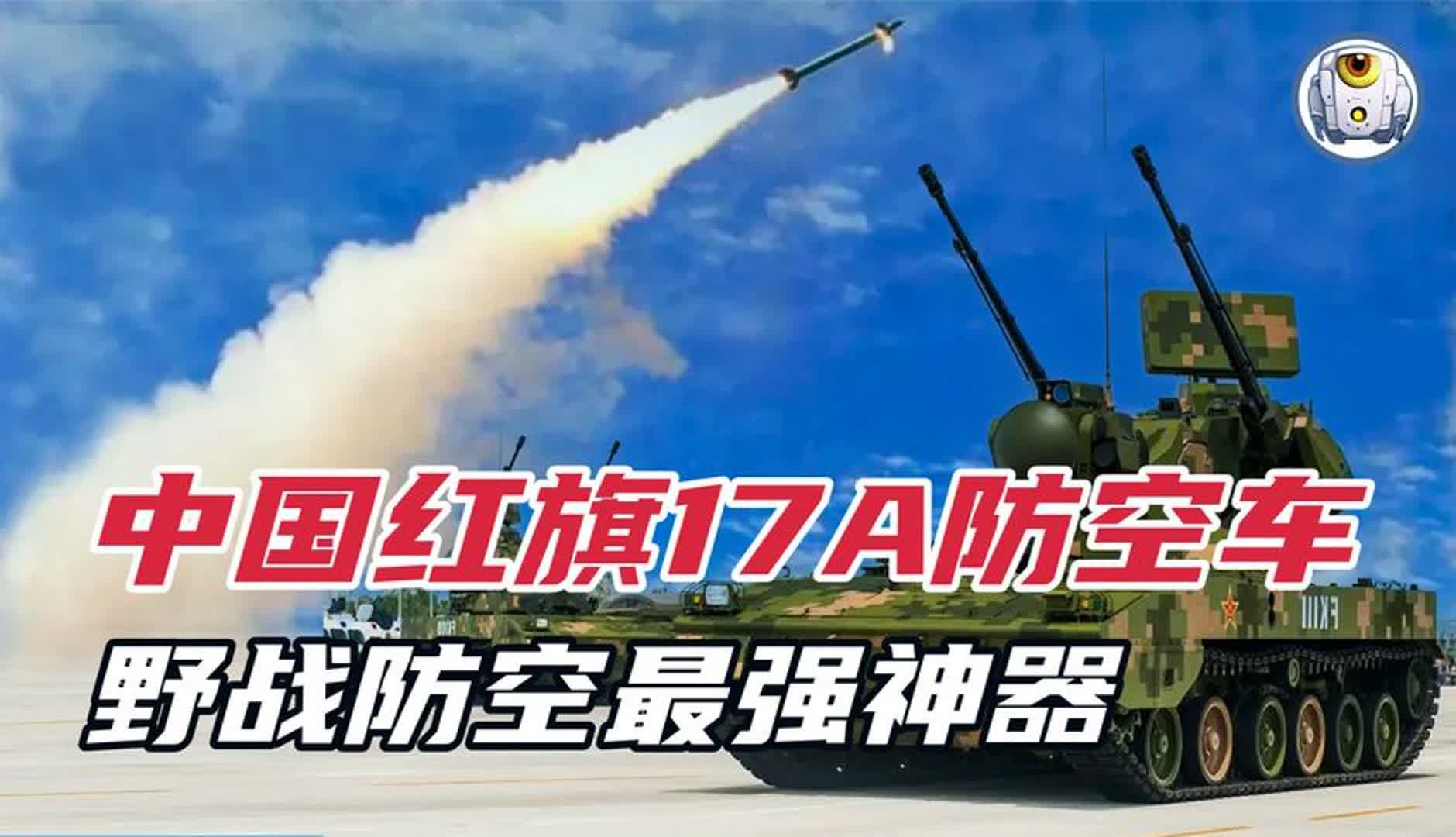 红旗17A防空车,为何是中国野战防空最强神器?实力到底有多强?哔哩哔哩bilibili