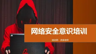 01网络安全意识培训