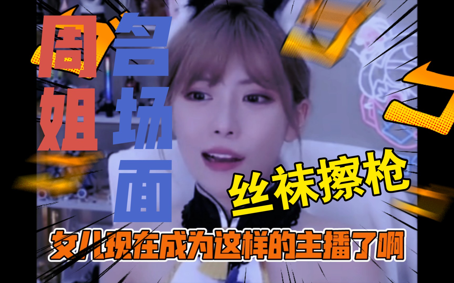 周淑怡周姐名场面丝袜擦枪