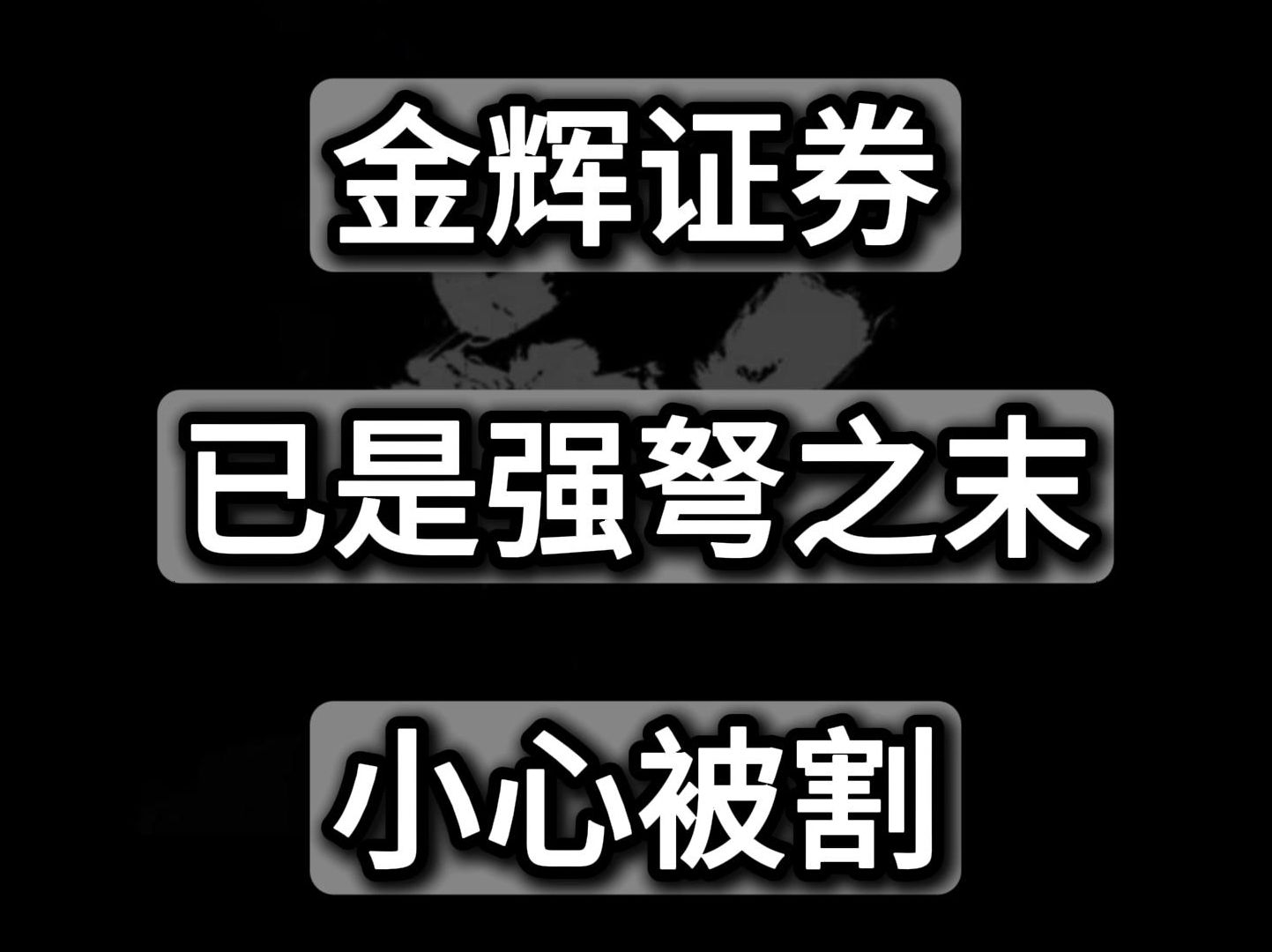 香港联众投,金辉证券,强弩之末,还在里面的注意了哔哩哔哩bilibili