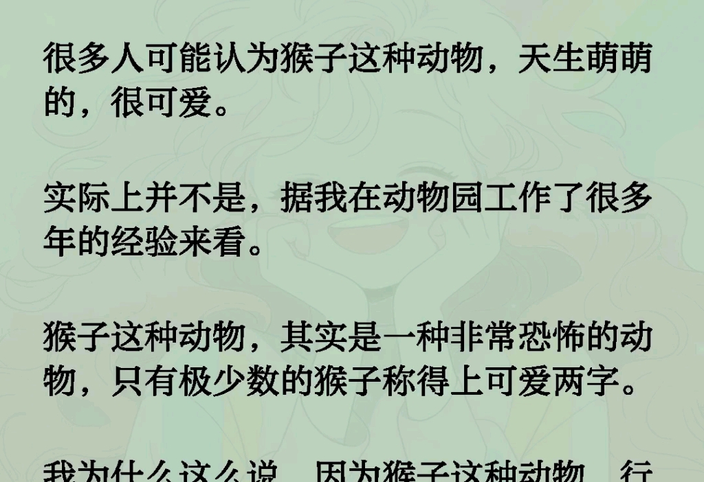 很多人可能认为猴子这种动物,天生萌萌的,很可爱.实际上并不是,据我在动物园工作了很多年的经验来看.猴子这种动物,其实是一种非常恐怖的动物,...