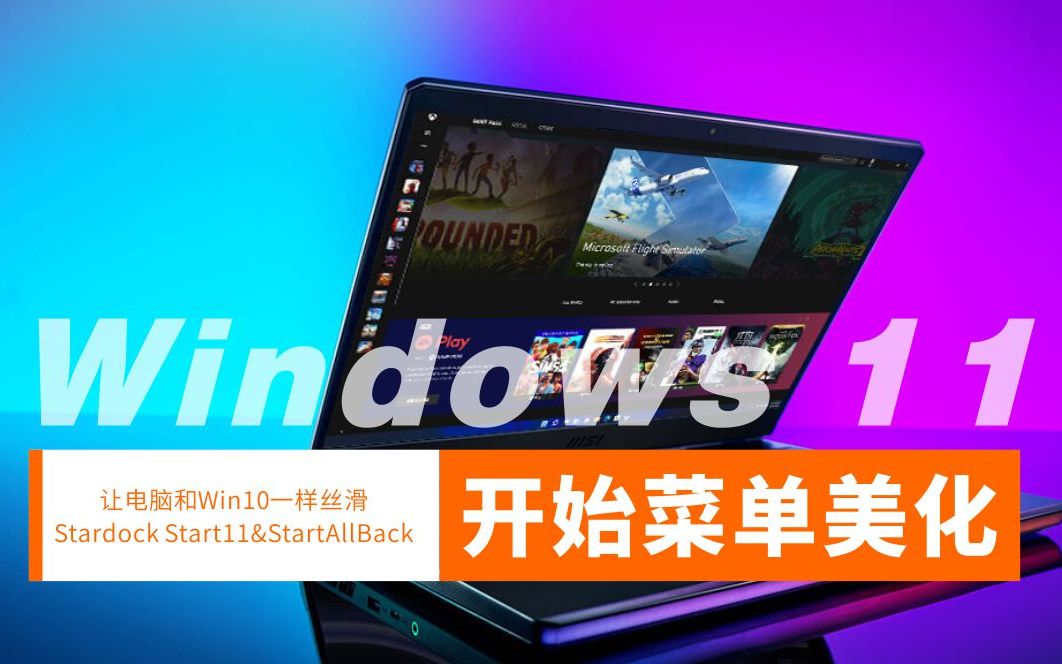 WINDOWS 11贼难用?开始菜单增强美化工具让电脑和Win10一样丝滑,Stardock Start11,StartAllBack哔哩哔哩bilibili