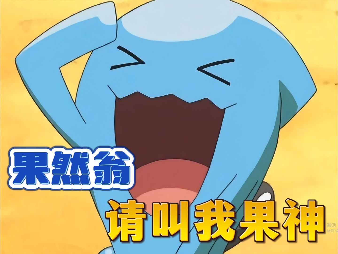 果然翁:请叫我果神