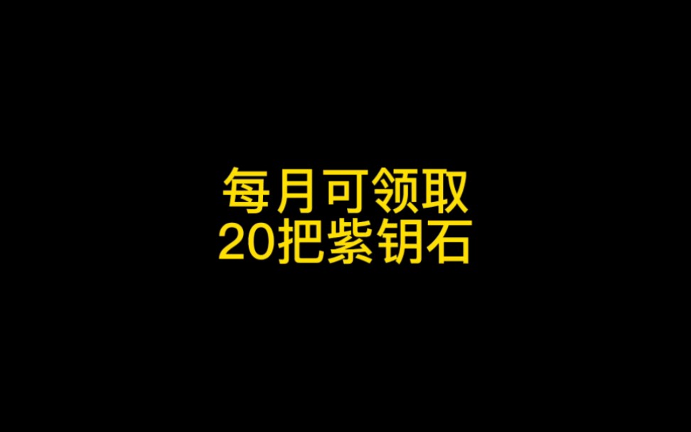 【暗黑破坏神不朽】每月可白嫖20把紫钥石.网络游戏热门视频