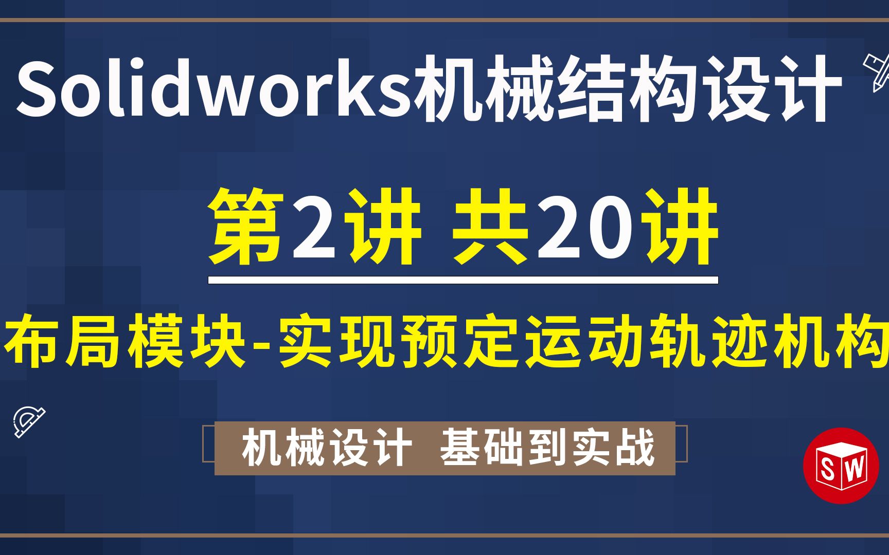 [图]solidworks机械设计第2讲-布局模板-实现预定运动轨迹机构，共20讲