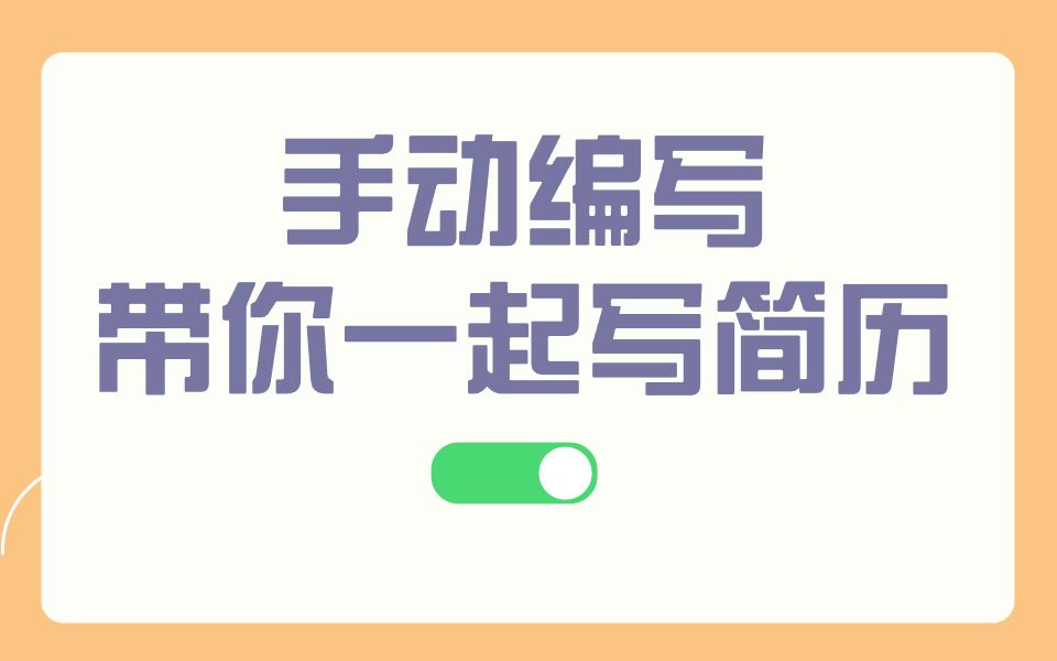 一字一字带你编写前端简历哔哩哔哩bilibili