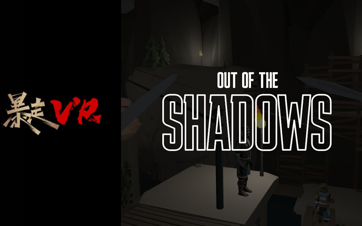 [图]【暴走VR】走出阴影Out of the Shadows