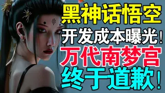 Descargar video: 年度最高性价比！《黑神话：悟空》开发成本仅为3亿！万代南梦宫终于发文道歉！CDPR内部情况糟糕！《天国：拯救2》采用D加密！Steam喜加一《城堡破坏》！