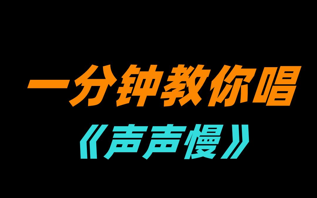 《声慢慢》这样唱超好听!哔哩哔哩bilibili