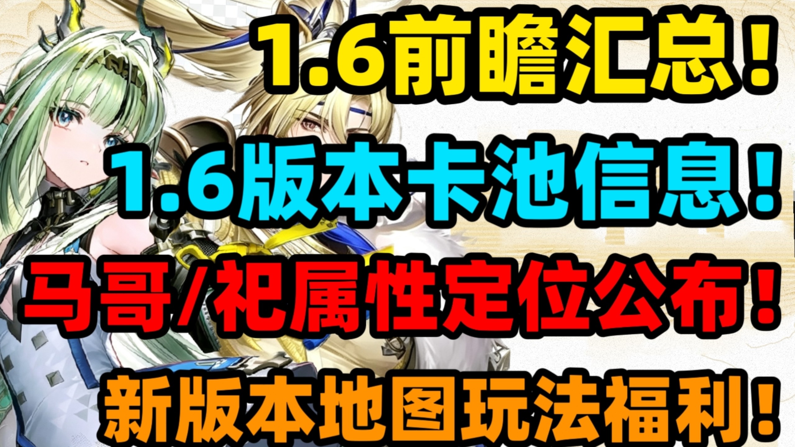 【终末地】1.6前瞻直播内容汇总！1.6卡池定档！超大版本来袭！马哥/岁十三定位属性大公布！1.7新立绘公布！？前瞻嵌晶玉！