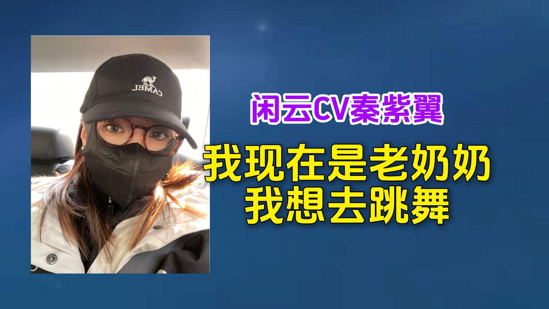 闲云CV秦紫翼:我现在是老奶奶,什么都不想干,就想跳舞.哔哩哔哩bilibili游戏杂谈