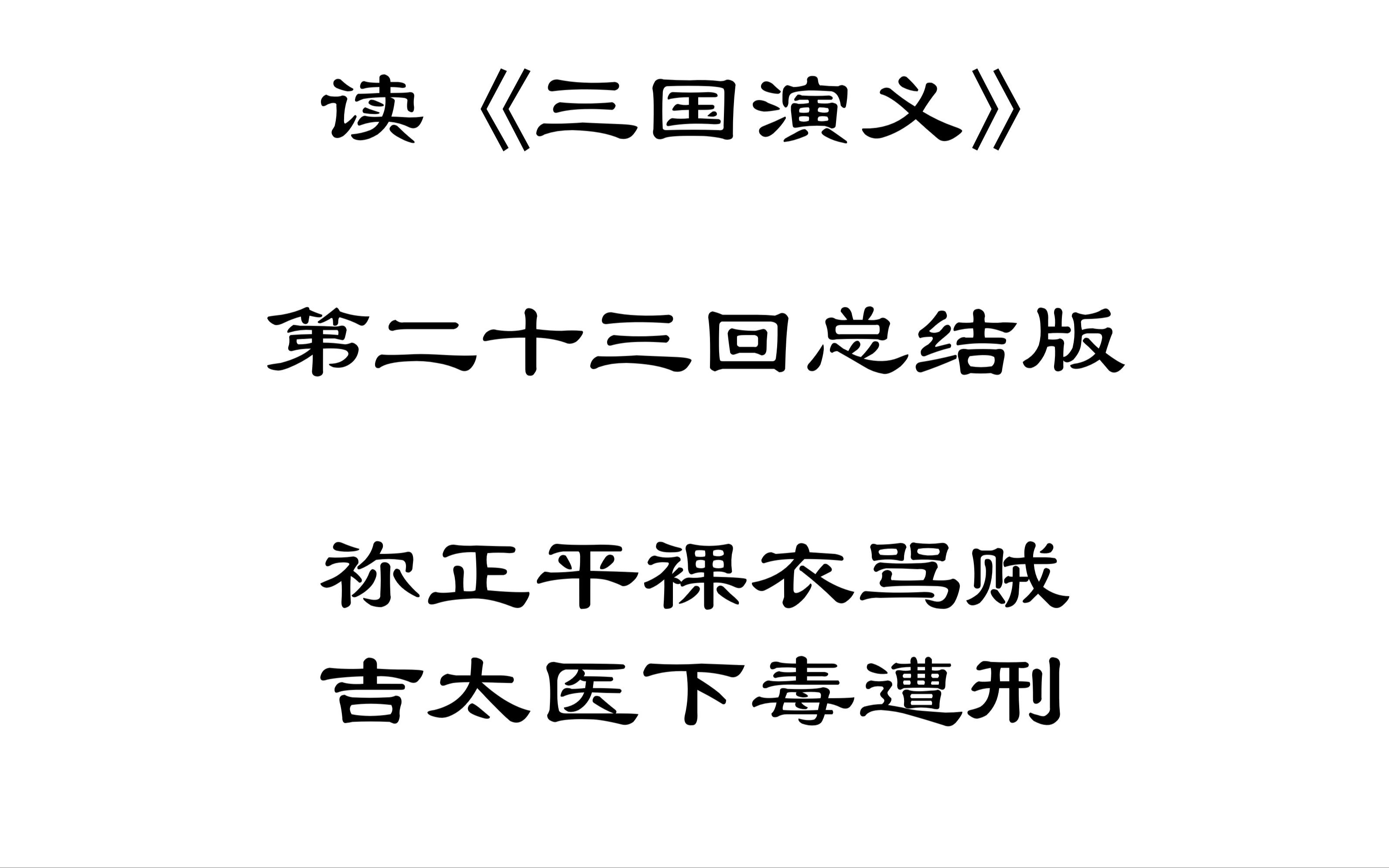 【读三国】读《三国演义》第二十三回总结版祢正平裸衣骂贼吉太医下毒遭刑哔哩哔哩bilibili