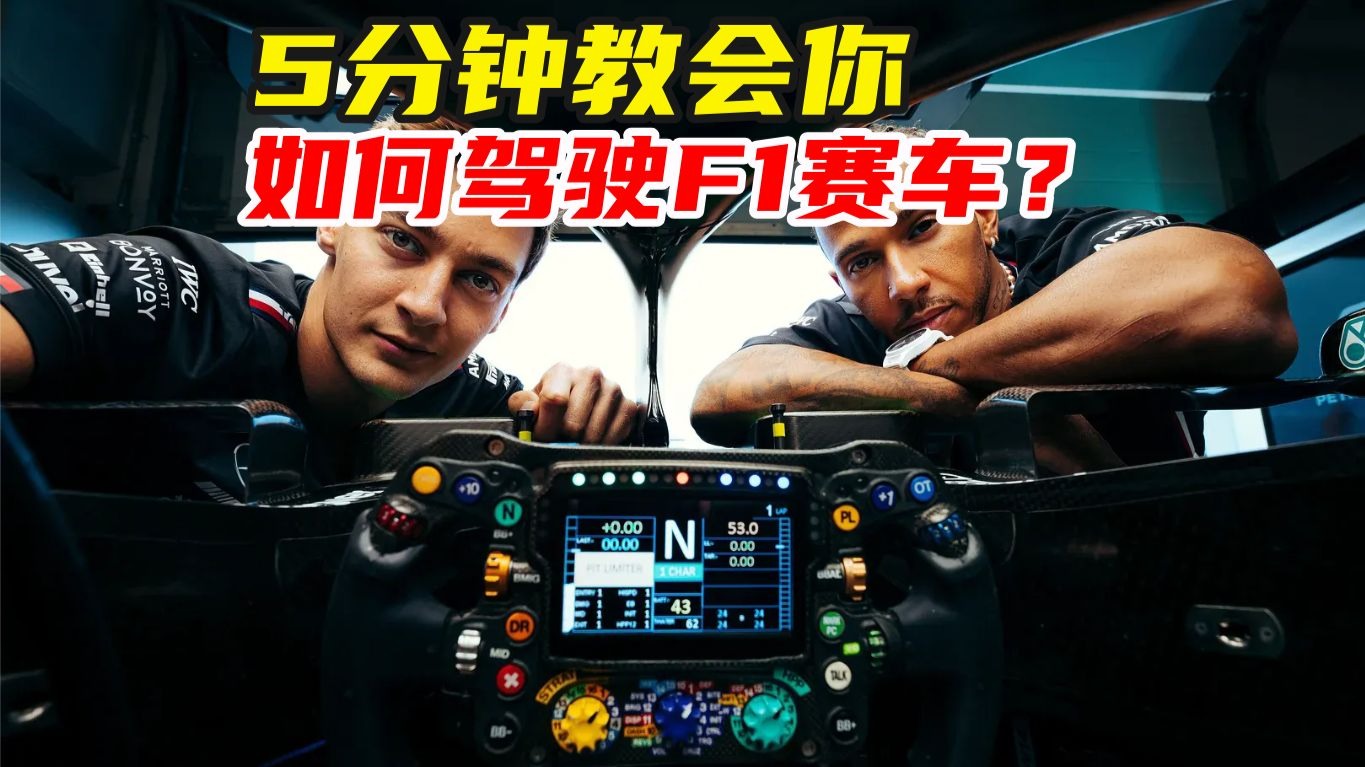 F1很难吗?5分钟教会你如何驾驶F1赛车!