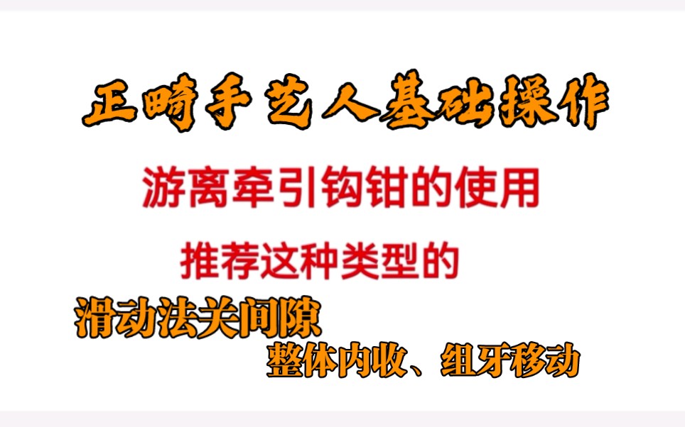 [图]不锈钢丝上游离牵引钩，滑动法关间隙。上海九院正畸进修记。