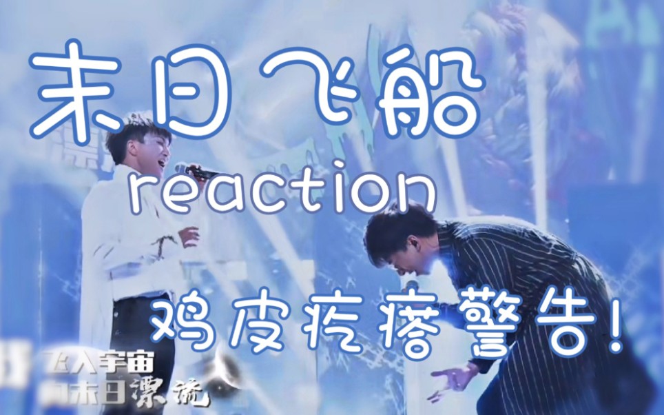 周深唐汉霄末日飞船reaction