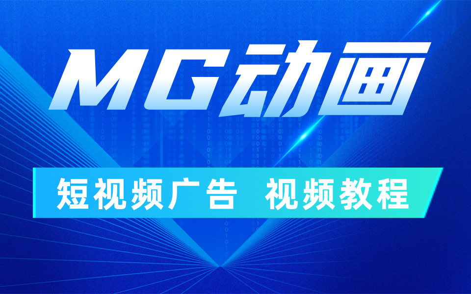 最新MG动画短视频广告视频教程,手把手教你哔哩哔哩bilibili