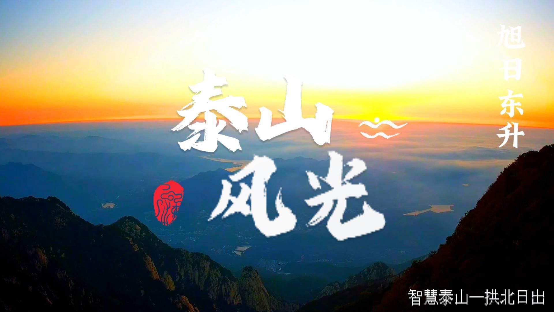 泰山风光哔哩哔哩bilibili