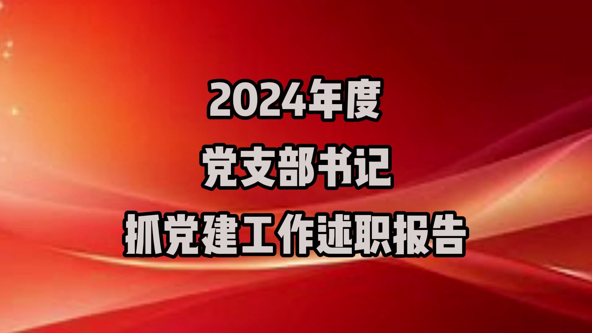 2024年度党支部书记抓党建工作述职报告哔哩哔哩bilibili