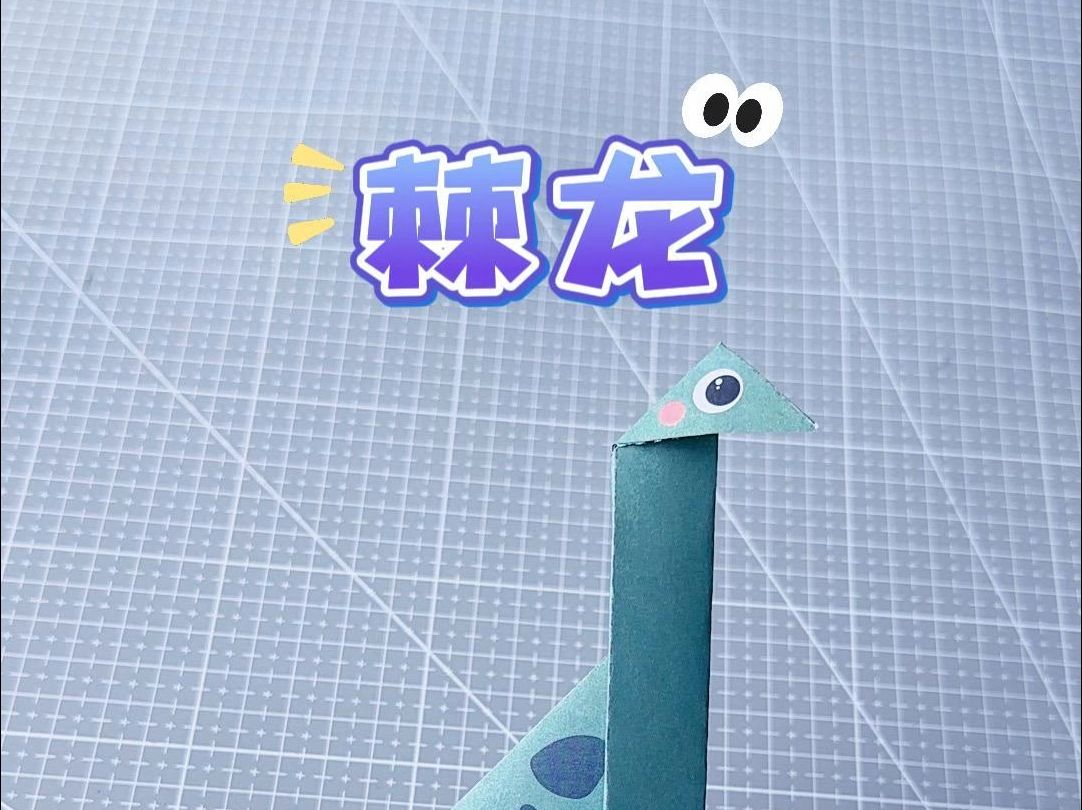 diy趣味手工,简单的棘龙折纸