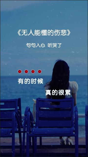有的时候真的很累,那是无人能懂的伤悲 无人能懂的伤悲