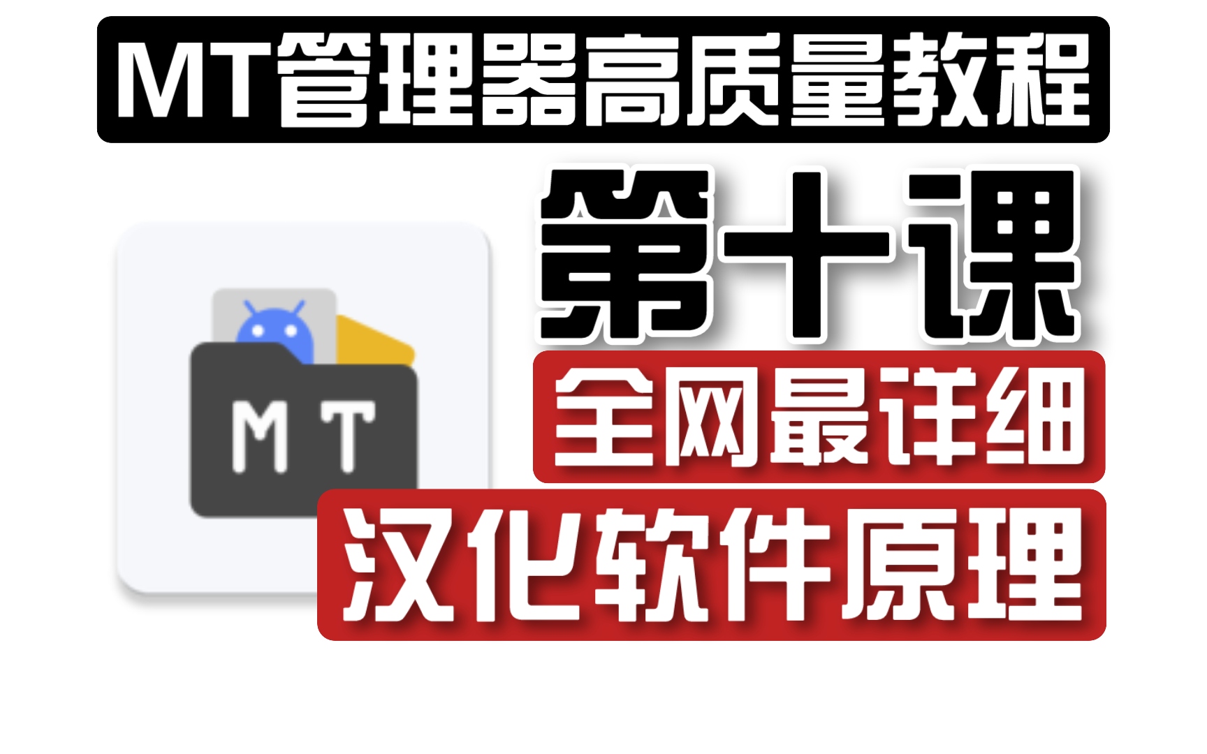 [图]【MT管理器高质量系统性教程】第十课：全网最详细汉化软件原理！