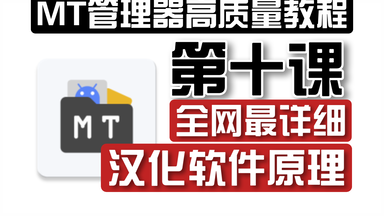 【MT管理器高质量系统性<em class="keyword">教程</em>】第十课：全网最详细<em class="keyword">汉化</em>软件原理！