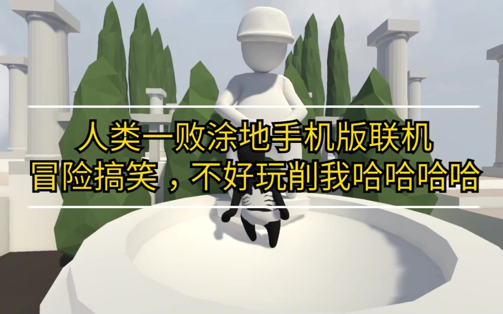 【是曦栀啊/搞笑】《人类一败涂地》游戏历险记,第四期.