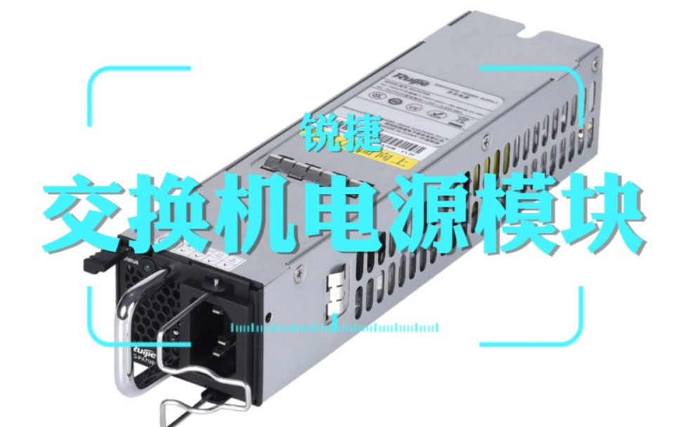 今天又到了几台交换机电源模块,这一款的型号是:锐捷RGPA70IB,70w交流电源模块,2022年出厂,都是全新未拆封的哦,只需要350米就可以带走了哔...