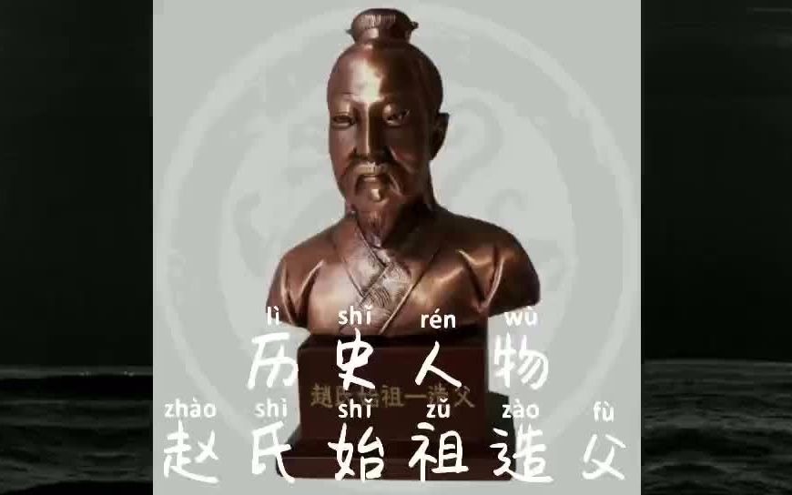 历史人物赵氏始祖造父哔哩哔哩bilibili