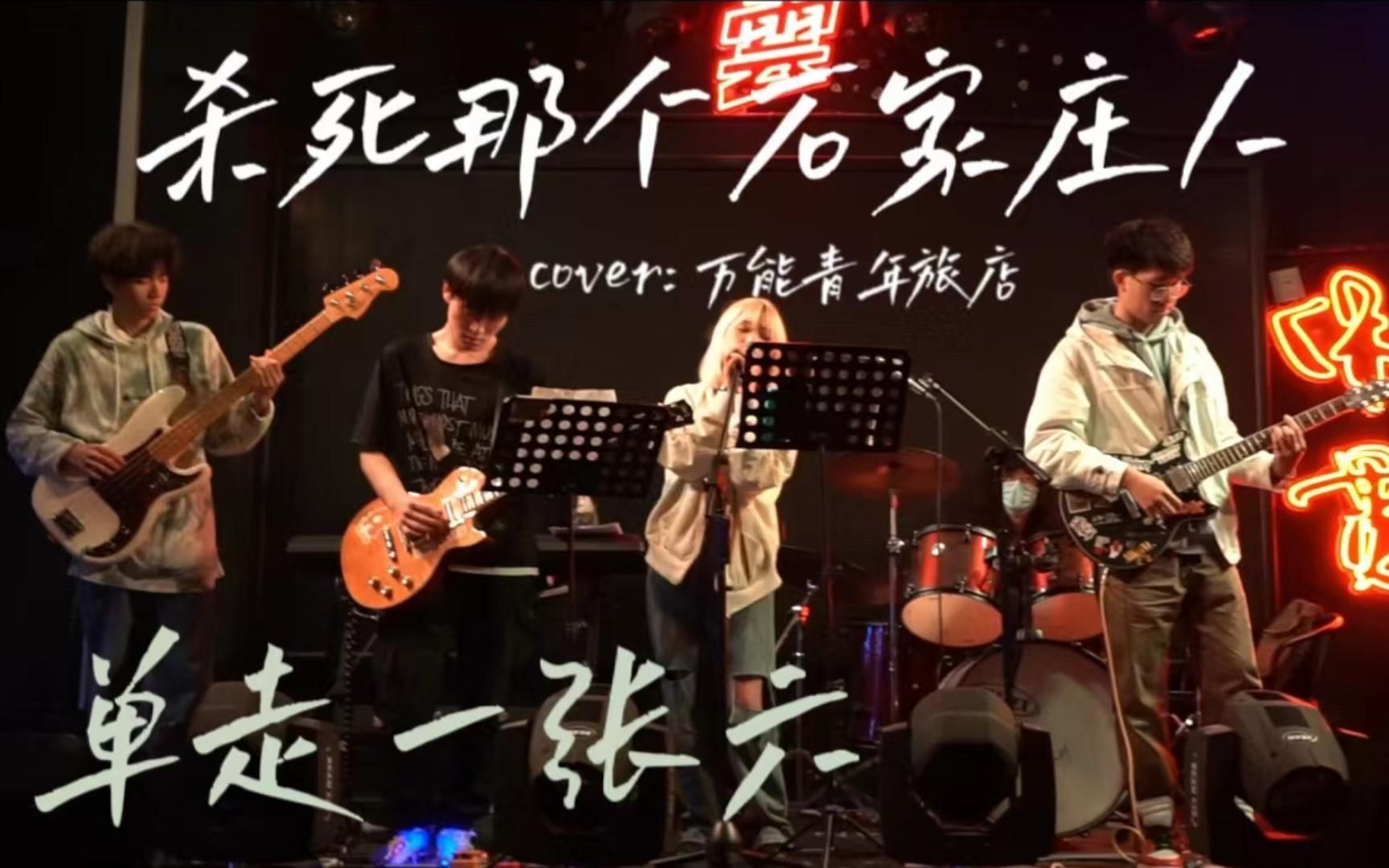 【杀死那个石家庄人】西南财经大学ENCLAVE飞地乐社云Livehouse演出实录(Cover:万能青年旅店)哔哩哔哩bilibili