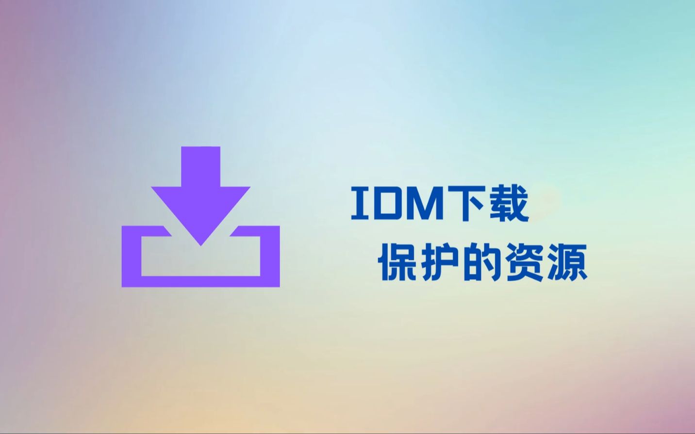 [图]【资源下载】解决idm下载保护资源的问题