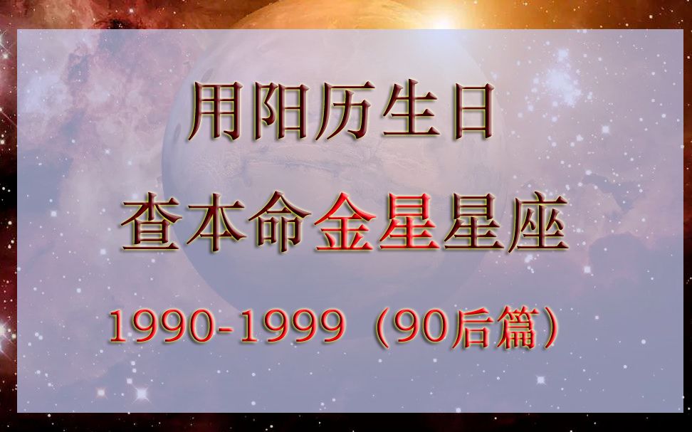 金星星座速查表3:199099年出生的90后小伙伴适用哔哩哔哩bilibili