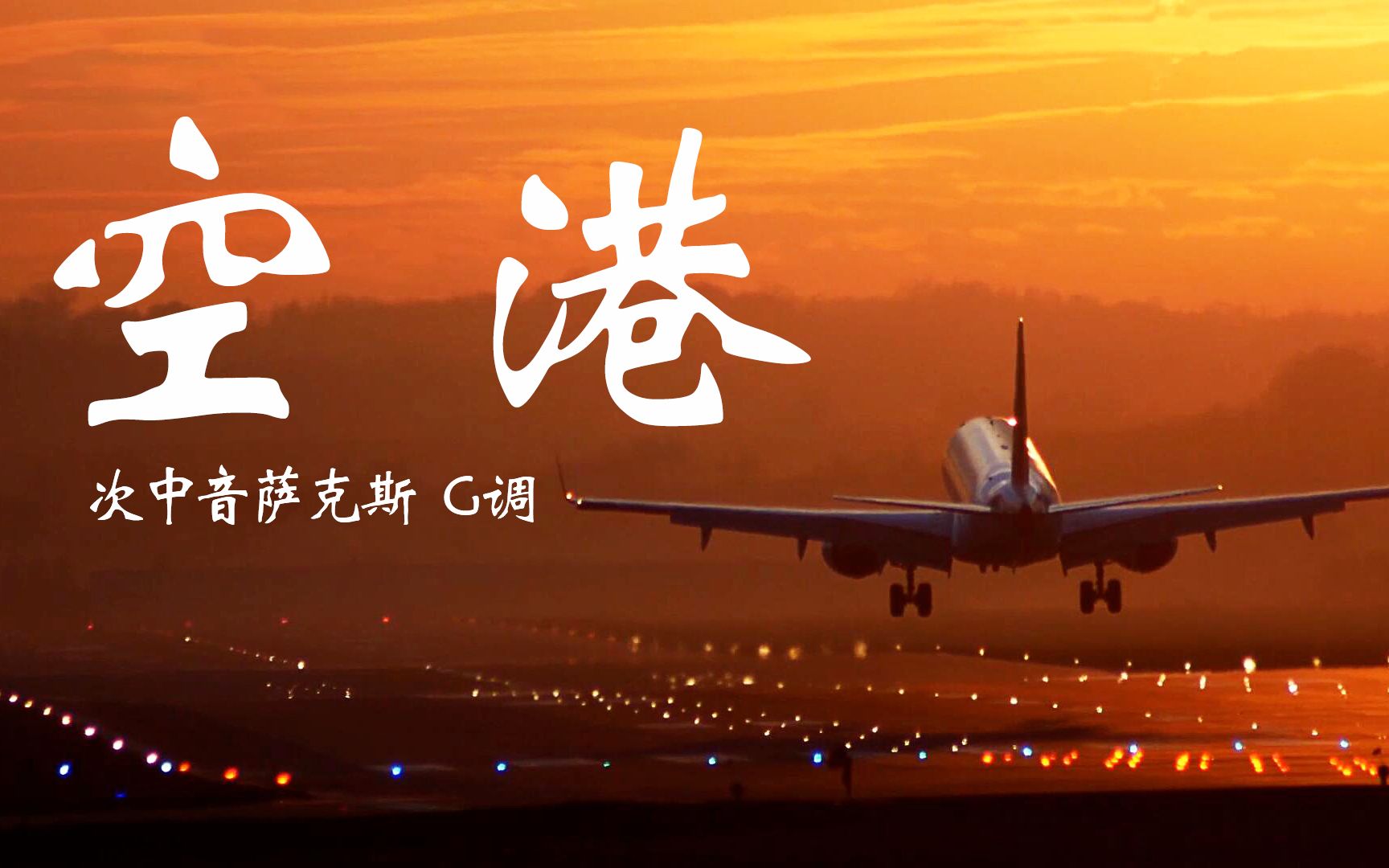 邓丽君金曲《空港》,萨克斯演奏音色美妙,熟悉的旋律太好听了!