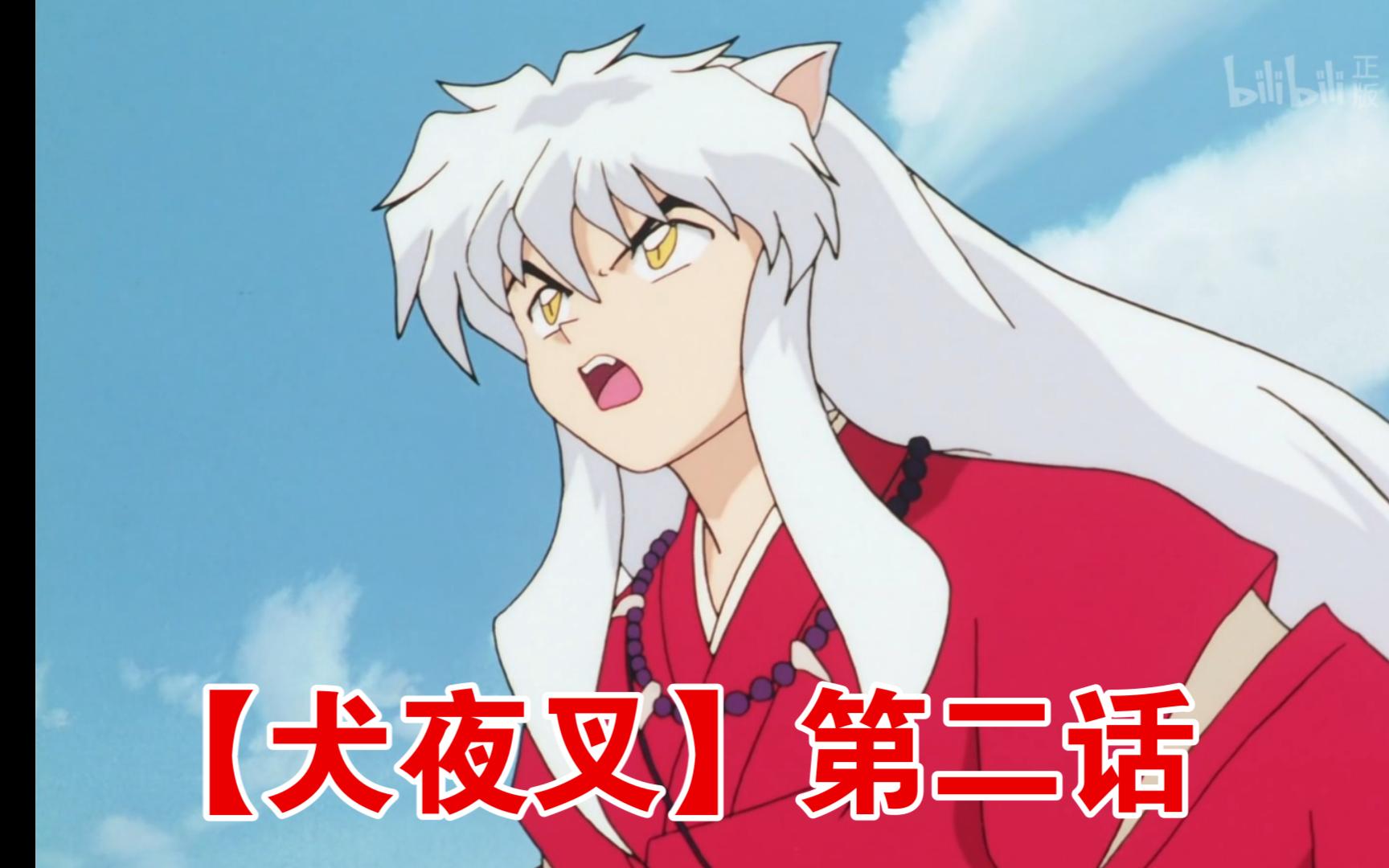 【犬夜叉】第二话