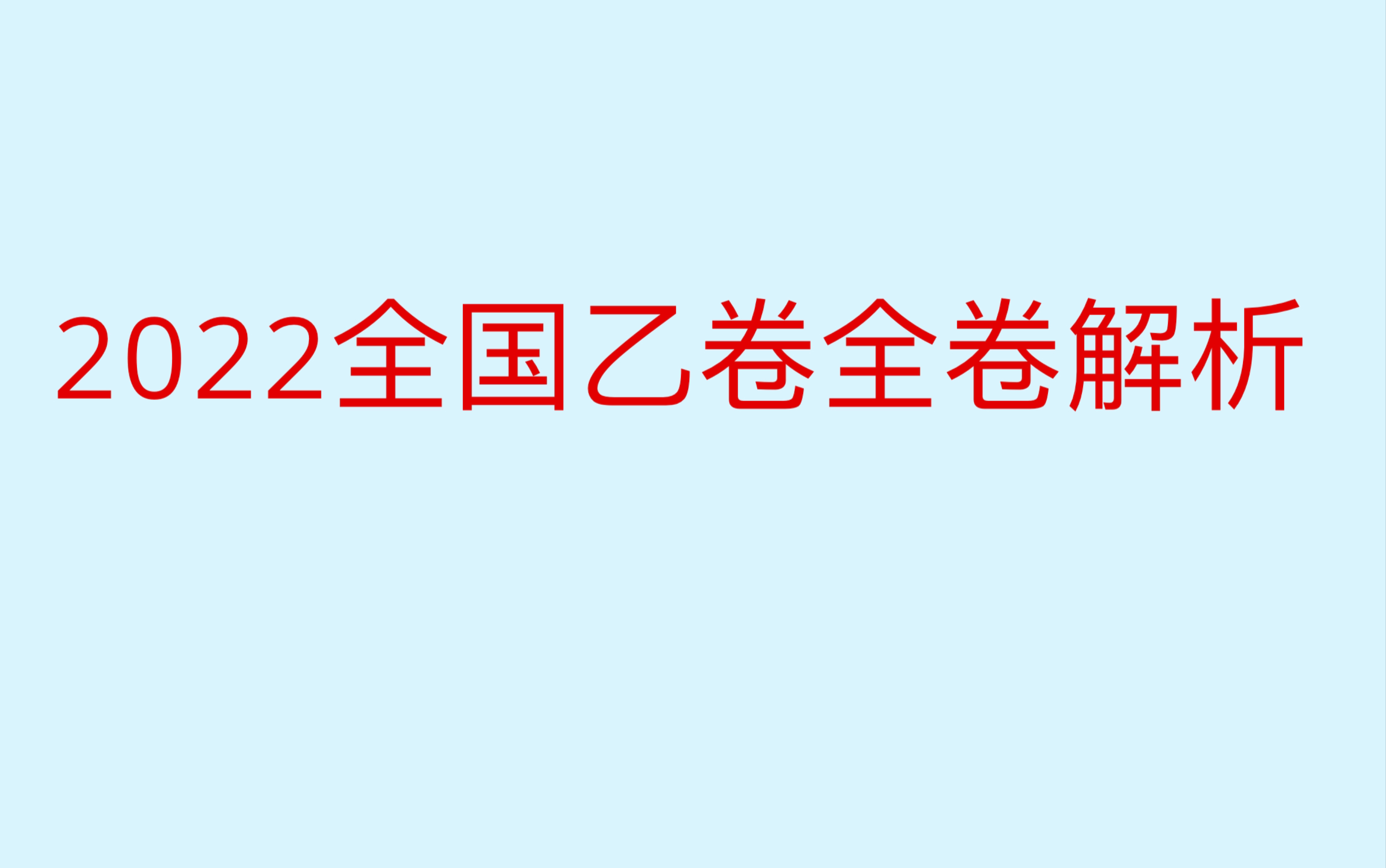 2022全国乙卷全卷解析(超详细)哔哩哔哩bilibili