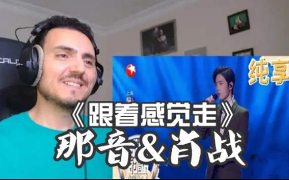 coffee & reactions_那音&肖战 《跟着感觉走》油管 reaction