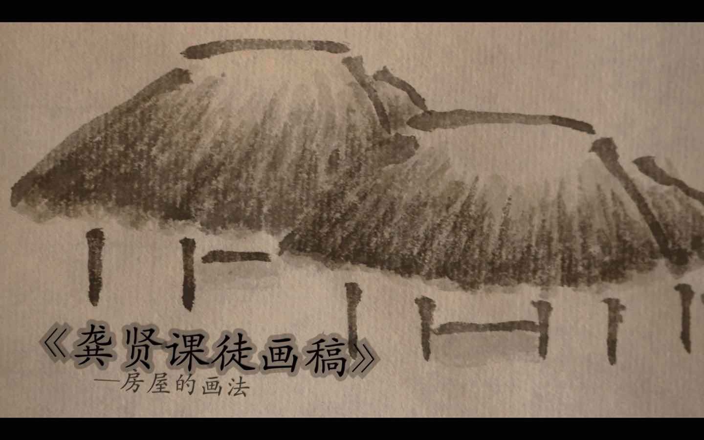 【国画】有多少人会学画一个房子呢?即使我用的是大师的方法...哔哩哔哩bilibili