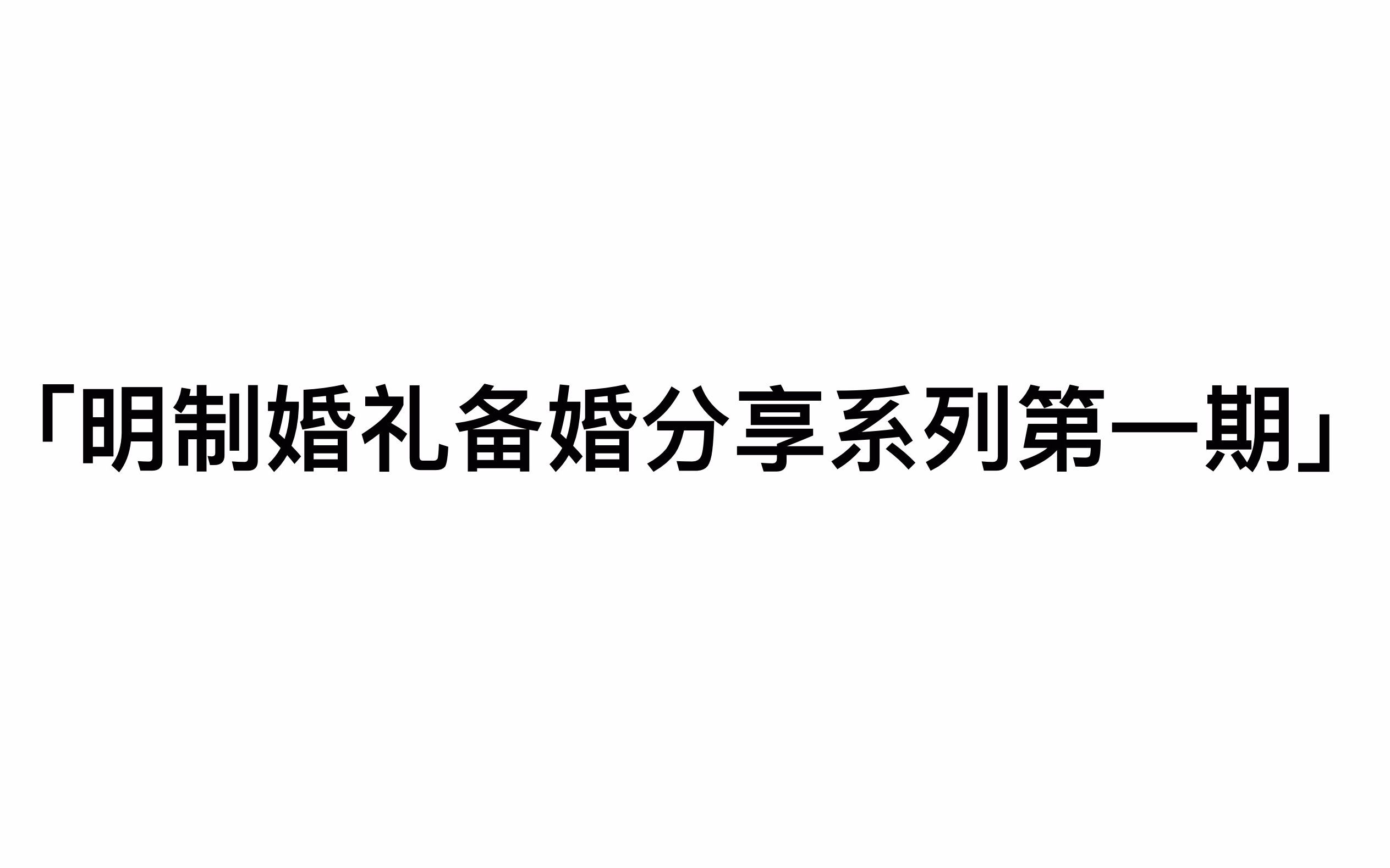 【汉服开箱】【明制婚礼】看看我为我的明制婚礼都准备了些什么吧~!|鞋鞋们,百子衣,马面面们哔哩哔哩bilibili