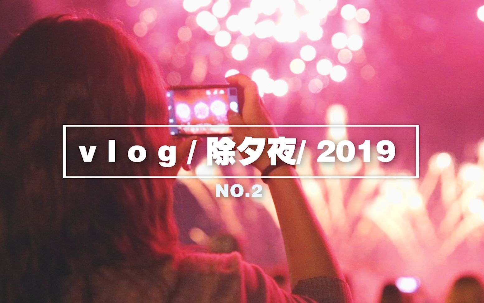 [图]【VLOG/2O19】NO2.年夜饭——吴川的大年三十我是这样度过的