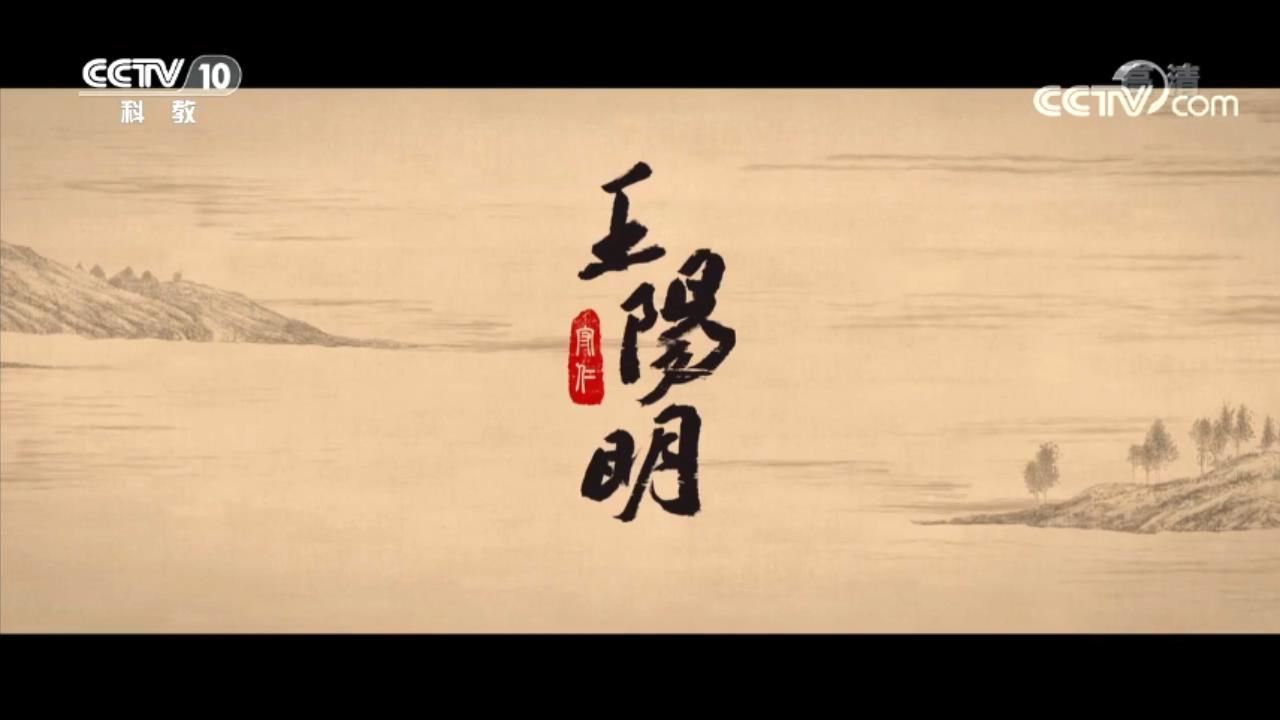 纪录片《王阳明》5集