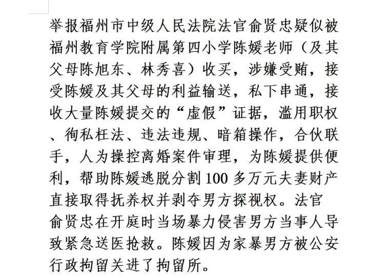 举报福州教育局副局长念琪做保护伞为金蕾伙同林秀喜、陈旭东非法敛财上千万福州中院法官俞贤忠疑似被收买接收“虚假”证据暗箱操作枉法审案配合陈媛...